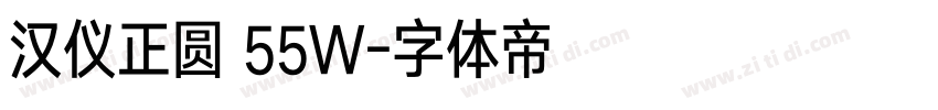 汉仪正圆 55W字体转换